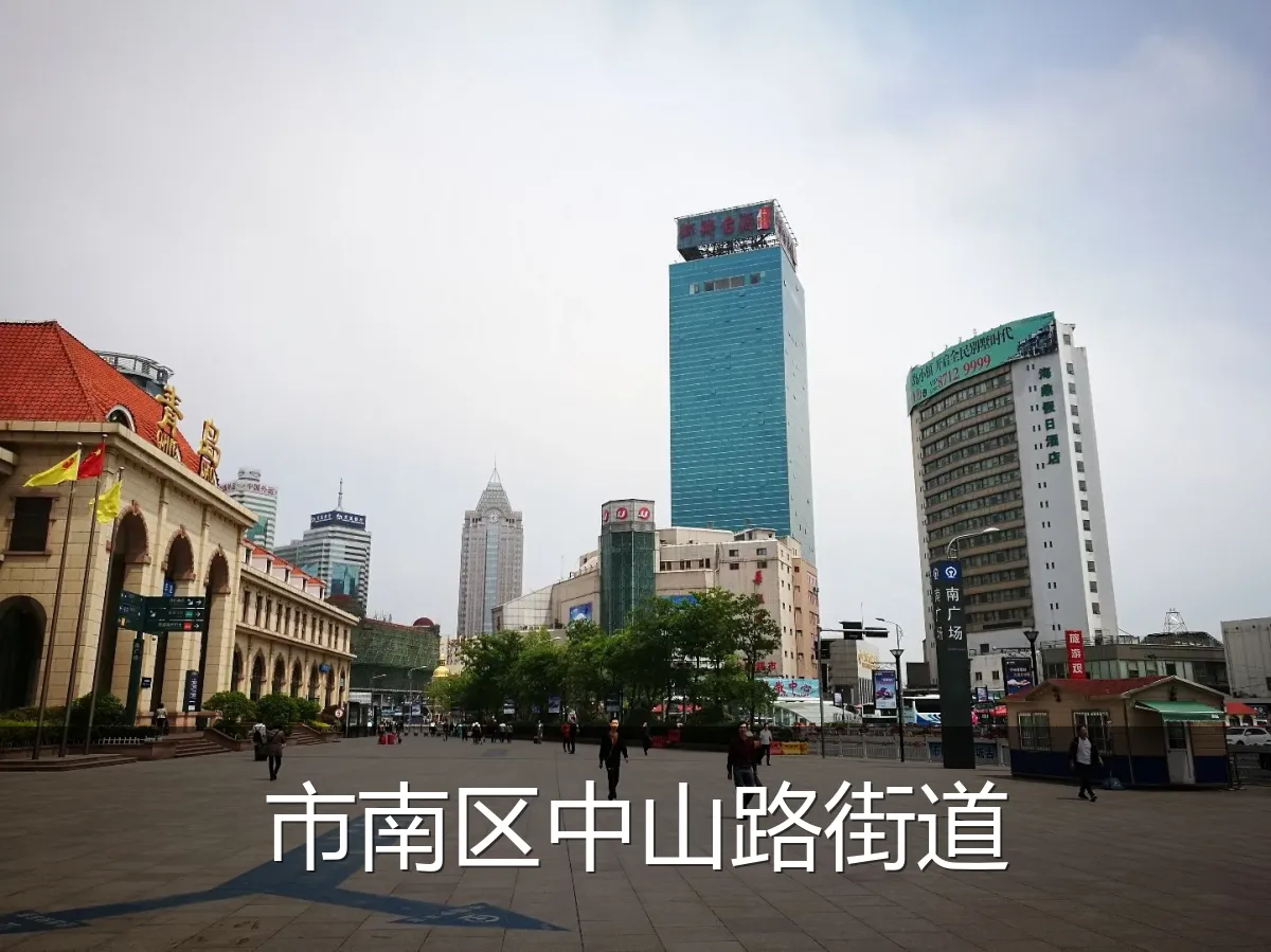 市南区中山路街道