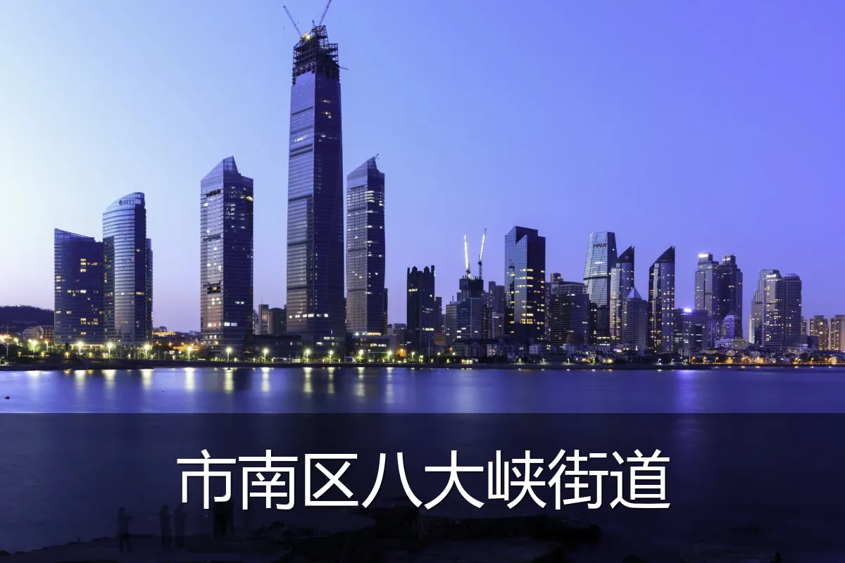 市南区八大峡街道