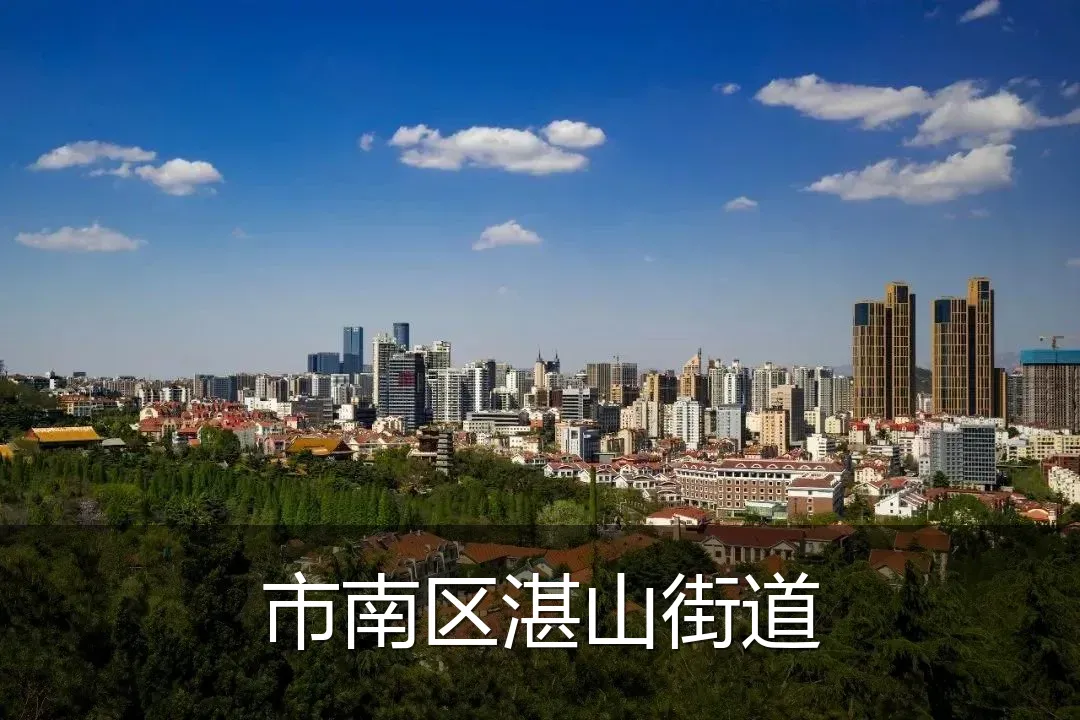 市南区湛山街道