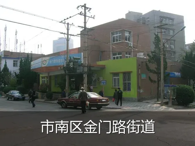 市南区金门路街道